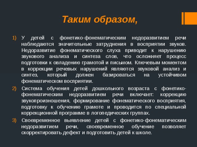 Фонетико фонематическое недоразвитие. Восприятие у детей с ФФНР. Фонетико-фонематические нарушения речи у детей. У детей с фан этика фанатическим нарушением. Специфика процессов восприятия у детей с ФФНР..