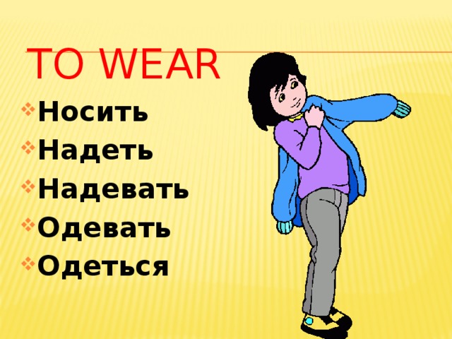 Бесплатный надел. Одеть надеть картинки. Одеваться и надеваться. Надеваю я одежду. Глагол Wear.