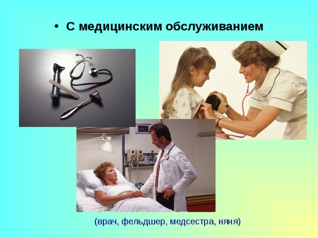 С медицинским обслуживанием (врач, фельдшер, медсестра, няня) 