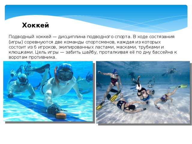 Подводный хоккей презентация