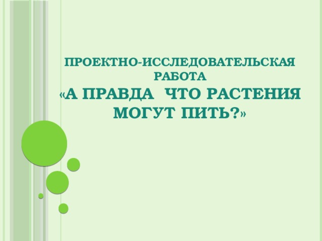 Проектно-исследовательская работа  «А правда что растения могут пить?» 