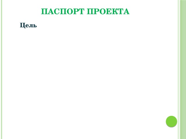 Паспорт проекта Цель Задачи Гипотезы 