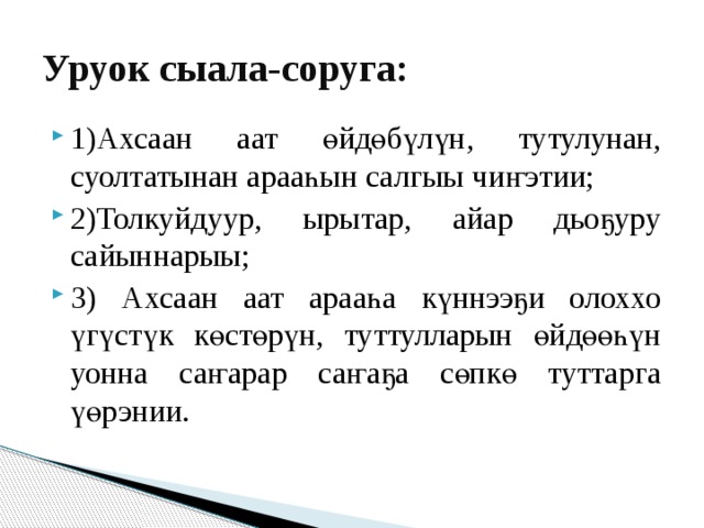 Саха тыла. Ахсаан ААТ. Саха тыла 6 кылаас. ААТ тыл ахсаана. Ахсаан ААТ араастара.