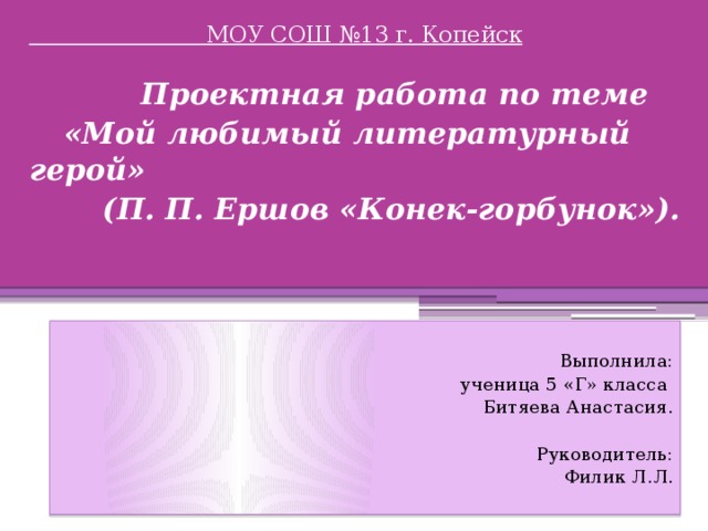 Проект на тему мой любимый литературный герой 6 класс по литературе