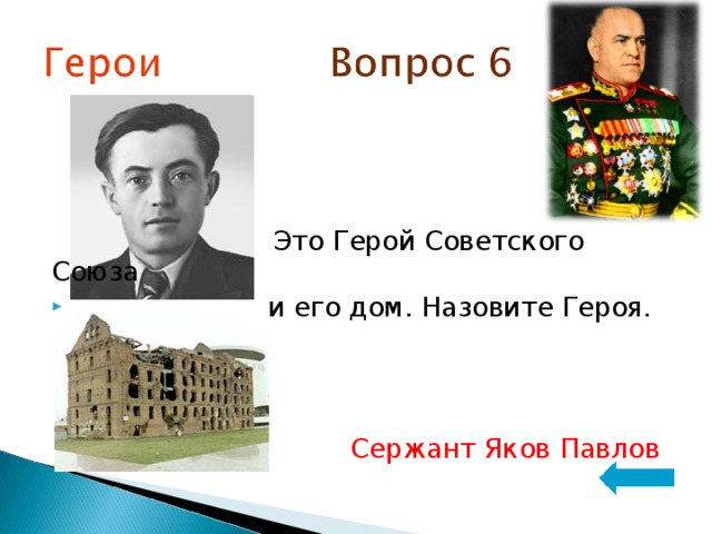 Дом сержанта. Назовите героев. Портрет Якова Павлова.