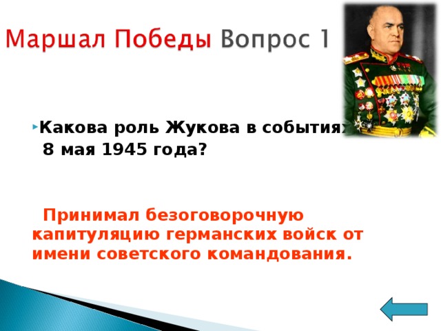 Роль жукова в великой отечественной войне проект