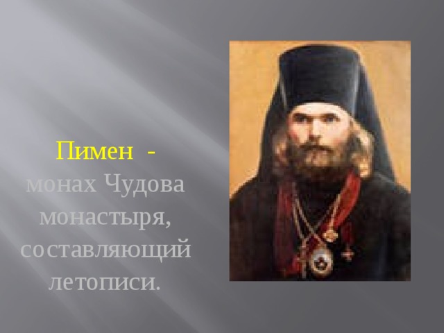 Образ пимена. Монах Пимен. Пимен и монах чудова монастыря. Пимен монах летописец. Пимен, летописец-отшельник.