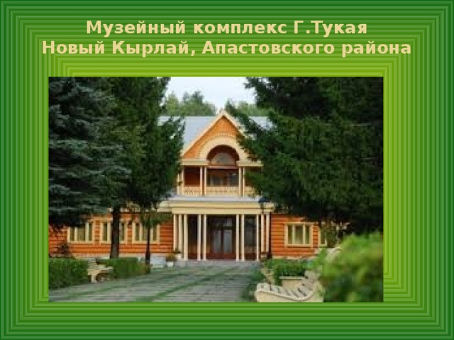 Родина в стихотворениях г тукая и к кулиева конспект урока 6 класс презентация