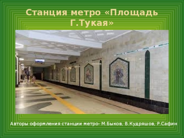 Метро площадь тукая