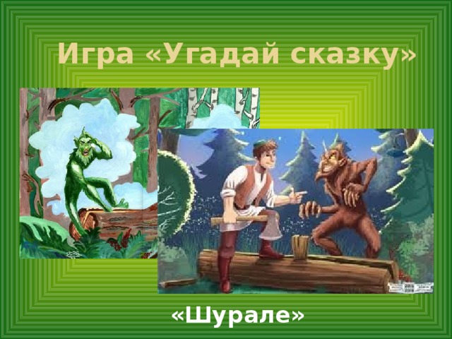 Шурале презентация на русском