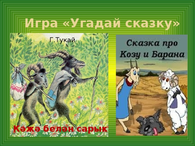 Кэжэ белэн сарык рисунок габдулла тукай