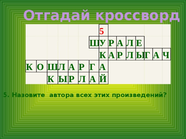 Угадай кроссворд. Отгадай кроссворд. Тукай кроссворд. Кроссворды по творчеству Тукая. Кроссворд по Тукаю.