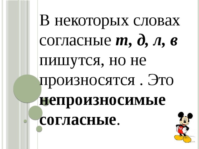 Презентация правописание слов с непроизносимыми согласными