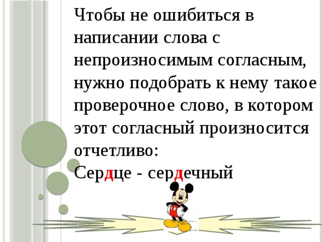 Однокоренное слово с непроизносимым. Чтобы не ошибиться в написании. Слова с непроизносимым согласным звуком. Чтобы не ошибиться в написании слов. Правило чтобы не ошибиться в написании непроизносимого согласного.