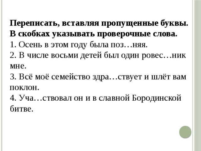 1 перепишите вставляя пропущенные буквы. Вставь пропущеные буквы в скопках укажипроверочное слово. Вставьте пропущенные буквы и укажите в скобках проверочные слова. Переписать проверочное слово. Вставить пропущенные буквы в скобках указать проверочные слова.