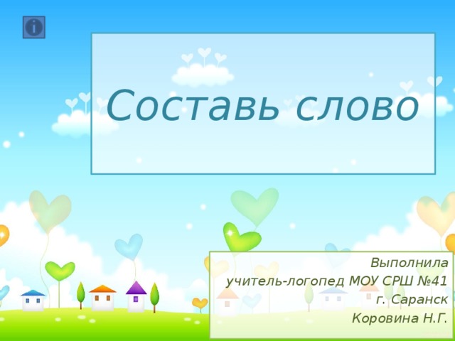 Составь слово Выполнила учитель-логопед МОУ СРШ №41  г. Саранск  Коровина Н.Г. 