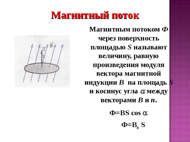 Модуль вектора индукции однородного магнитного. Магнитным потоком ф через поверхность площадью s называется. Магнитный поток через поверхность ф. Магнитный поток через поверхность s. Магнитный поток черезповехрность.