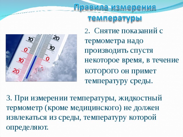 При какой температуре снимать шапку. Показания термометра. Инструкция по пользованию термометром. Показания к измерению температуры.