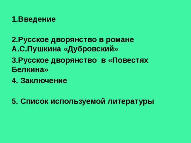 1.Введение 2.Русское дворянство в романе А.С.Пушкина «Дубровский» 3.Русское дворянство в «Повестях Белкина» 4. Заключение 5. Список используемой литературы 