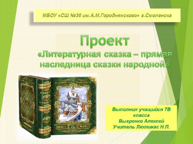 Презентация литературная сказка прямая наследница сказки народной