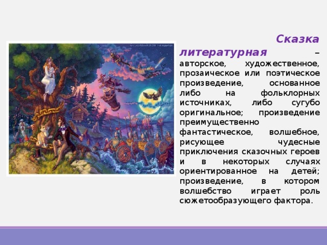 Элементы сказки