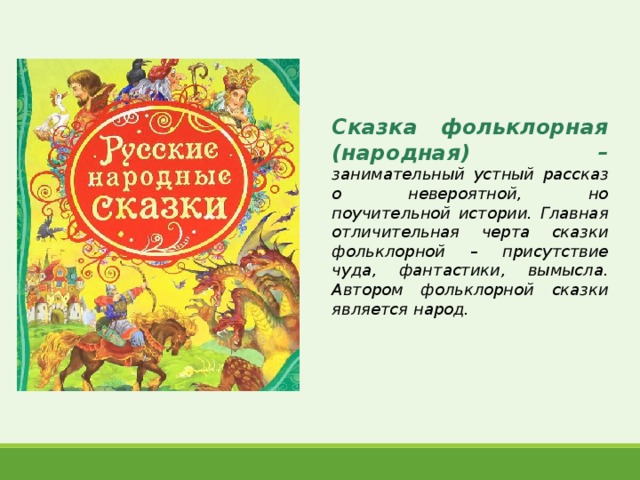 Сказка является. Фольклор сказки. Фольклорный рассказ. Народный фольклор сказки. Рассказ о русских народных сказках.