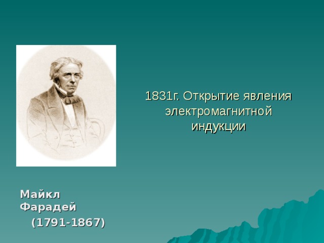 Открытие явления. 17 Октября 1831г был открыт опыт.