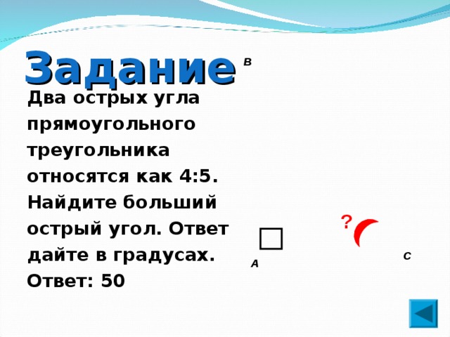 Два острых. Два острых угла прямоугольного треугольника относятся как. Два острых угла прямоугольного треугольника относятся как 4 5. Два острых угла относятся как 4 5 Найдите больший острый угол. Два острых угла прямоугольного треугольника относятся 4 5.