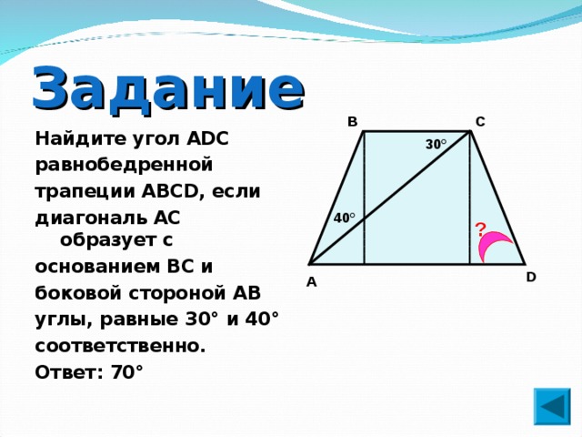 Трапеция авсд найти диагонали. Угол между диагональю и боковой стороной трапеции. Если в трапеции боковая сторона равна основанию. Свойство углов при основании равнобедренной трапеции. Как найти диагональ равнобедренной трапеции.