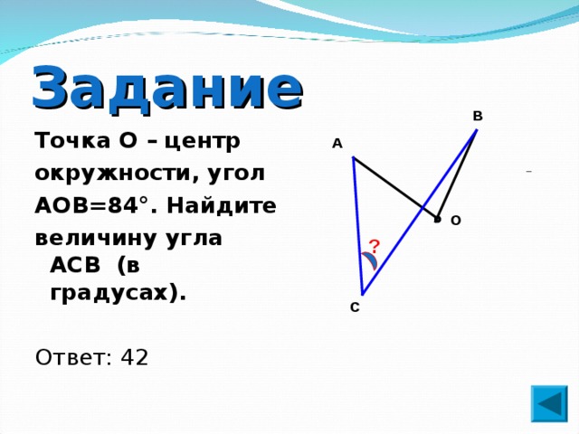 Точка о центр окружности aob 70 см рисунок найдите величину угла acb в градусах