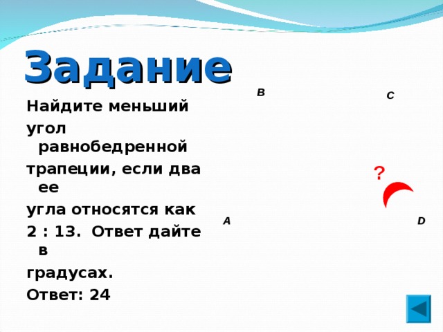 Два угла относятся как 11 7. Пеции, если два ее угла относятся как 1:2. ответ дайте в градусах..