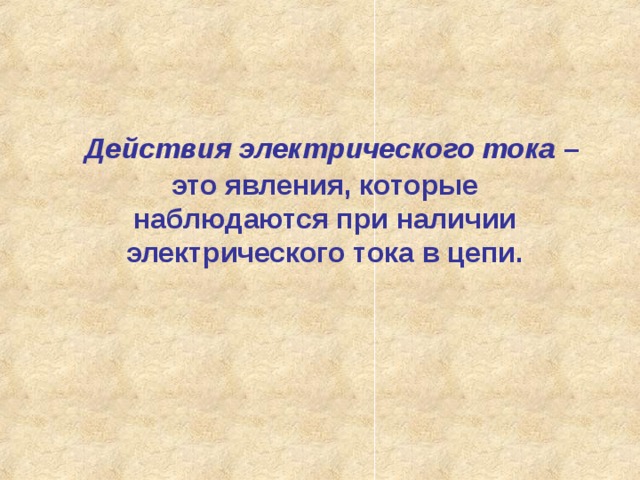 Действия электрического тока – это явления, которые  наблюдаются при наличии  электрического тока в цепи.