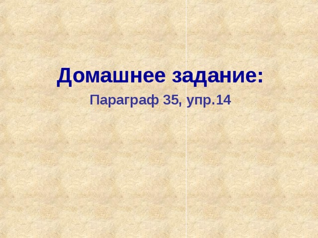 Домашнее задание: Параграф 35, упр.14