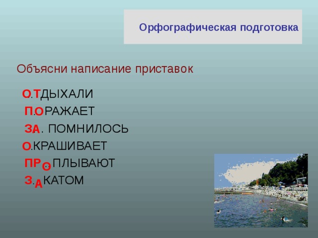 Выполни орфографическую подготовку объясни написание. Отдых на море изложение.