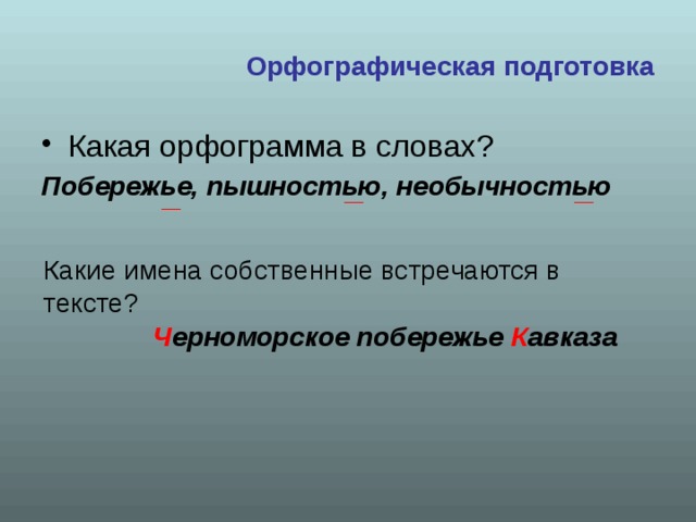 Какая подготовка. Слово побережье. Обозначение слова побережье.