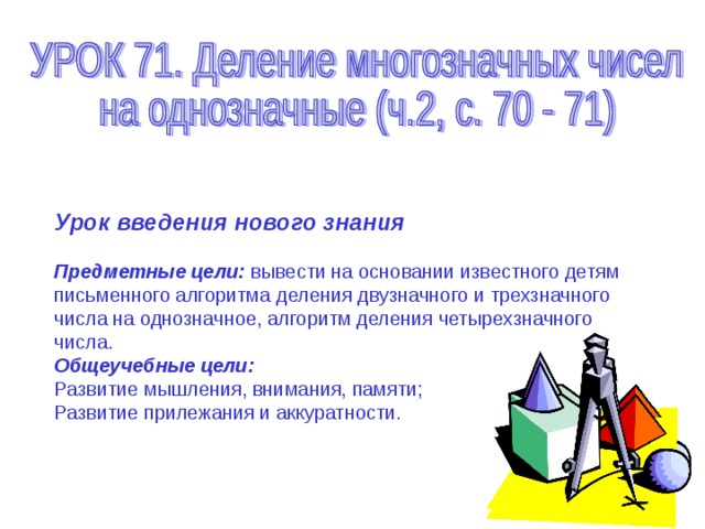 Презентация деление многозначного числа на трехзначное 4 класс школа россии