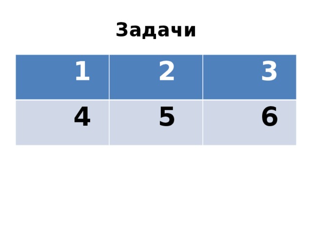 Задачи  1  2  4  3  5  6 