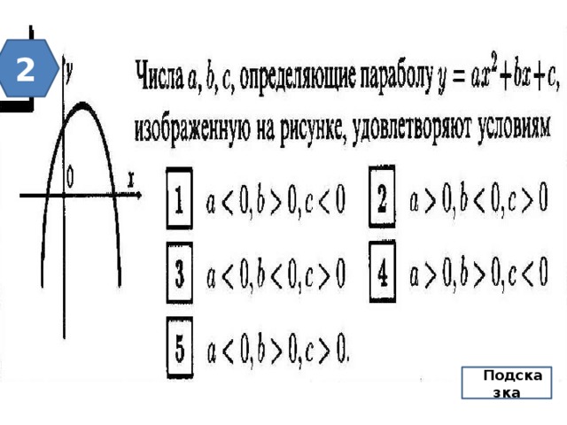 2 П Подсказка 