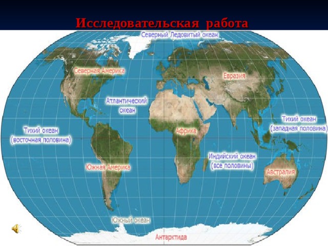 Исследовательская работа  в контурных картах Исследуйте карту полушарий работая в парах и укажите на контурной карте : 1. Материки 2. Океаны омывающие материк Евразия 