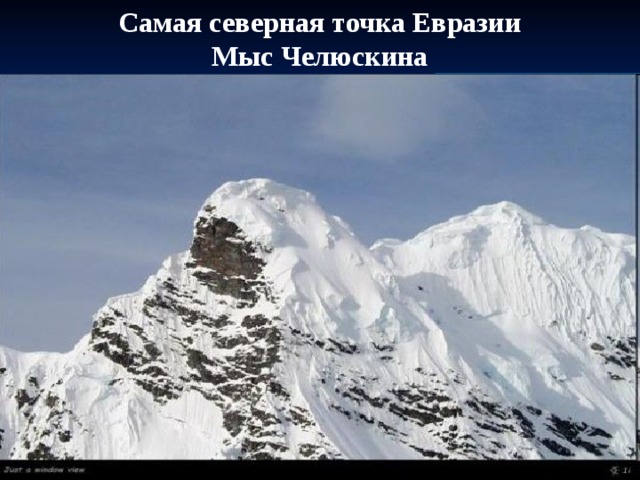 Самая северная точка Евразии Мыс Челюскина Мыс Челю́скин  — самая северная точка материка Евразия Челюскин Семен Иванович 