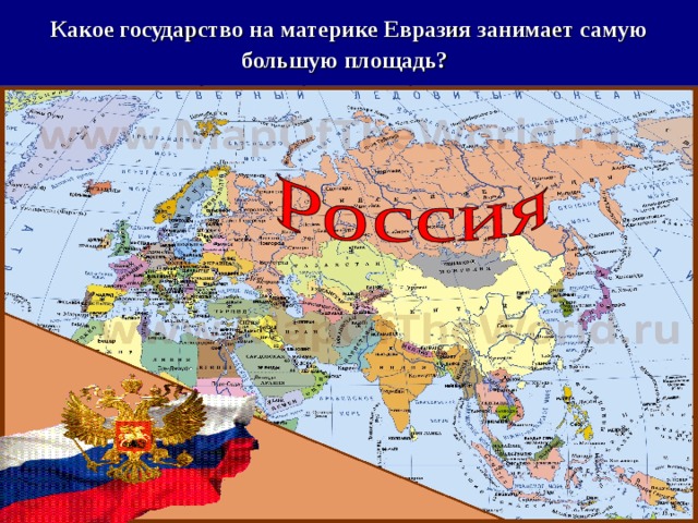 Какие страны евразии являются. Евразия государства Евразии. Карта Евразии с территориями стран. Государства на материке Евразия. Россия на материке Евразия.