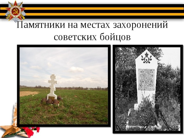 Памятники на местах захоронений советских бойцов 