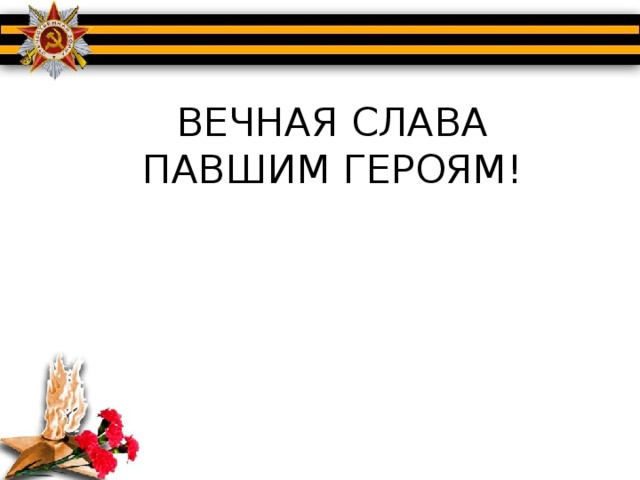 Слава героям страны песня. Вечная Слава героям. Слава павшим героям. Вечная память павшим героям. Вечная Слава павшим.