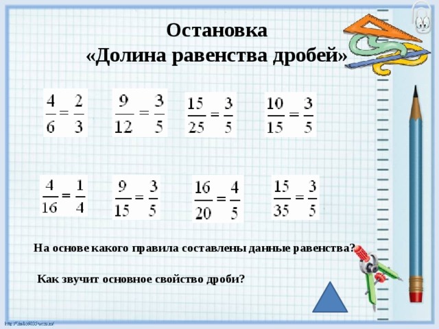 Используя свойства равенств