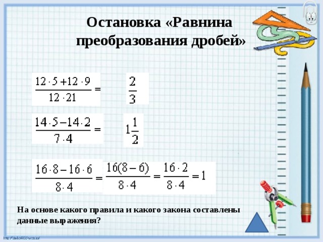 Как преобразовать дробь. Преобразование дробей. Правило преобразования дробей. Как выполнить преобразование дробей. Преобразование дробей 6 класс.