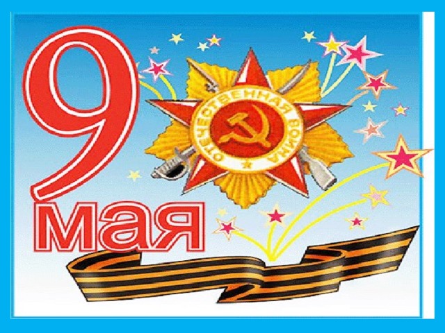 Карта к 9 мая