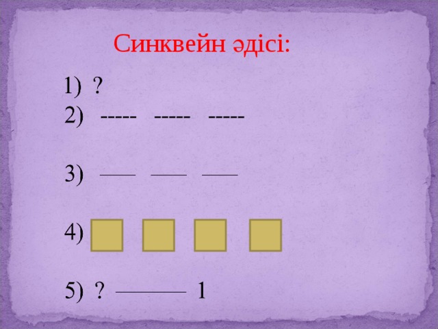 Синквейн әдісі: 