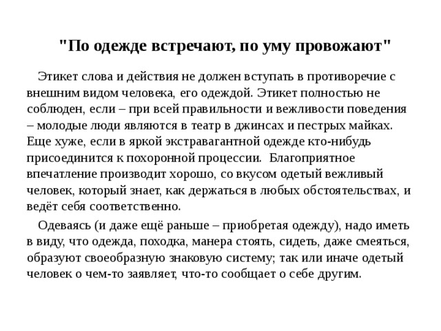 Встречают по одежке провожают по уму презентация