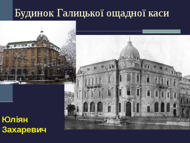 Будинок Галицької ощадної каси Юліян Захаревич 