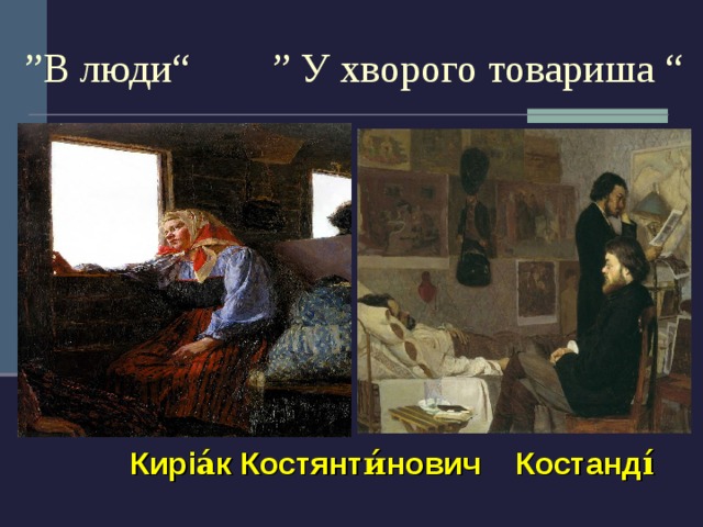 ” В люди“ ” У хворого товариша “ Киріа́к Костянти́нович Костанді́ 